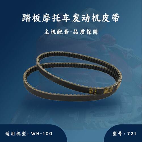 主机配套踏板摩托车GY6发动机配件WH-100皮带721机油泵动力强