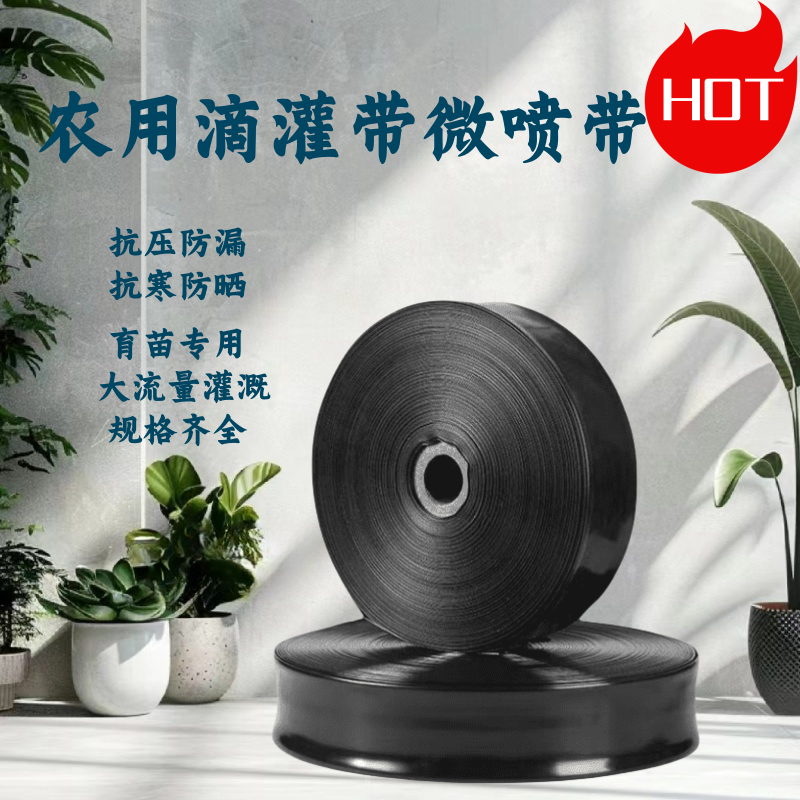 微喷带带孔灌溉雾化农用1寸--4.5寸水带软管浇地PE管喷灌带