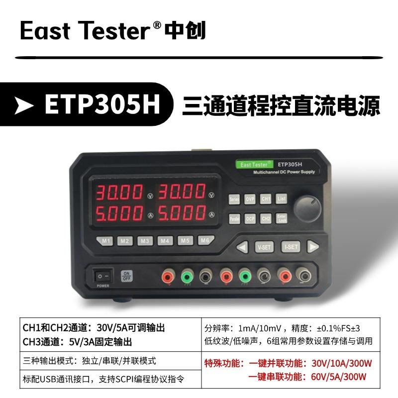 ETP305H/ETP3010H/ETP603H/ETP605H/ETP1003H/ETP303H直流电源