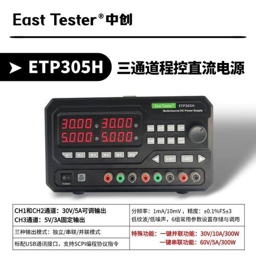 ETP305H/ETP3010H/ETP603H/ETP605H/ETP1003H/ETP303H直流电源