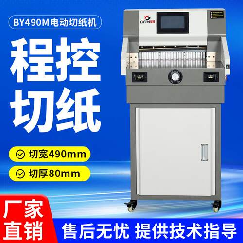BY490M电动切纸机高速裁纸刀程控全自动裁纸机标书相册裁切机裁刀