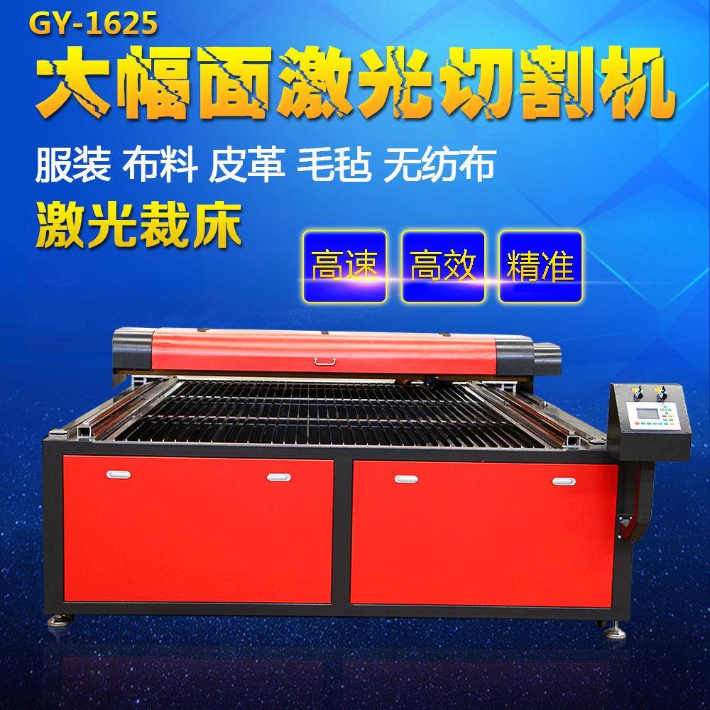 GY1625型200w300w500w激光切割机布料皮革毛毡汽车内饰相框下料机
