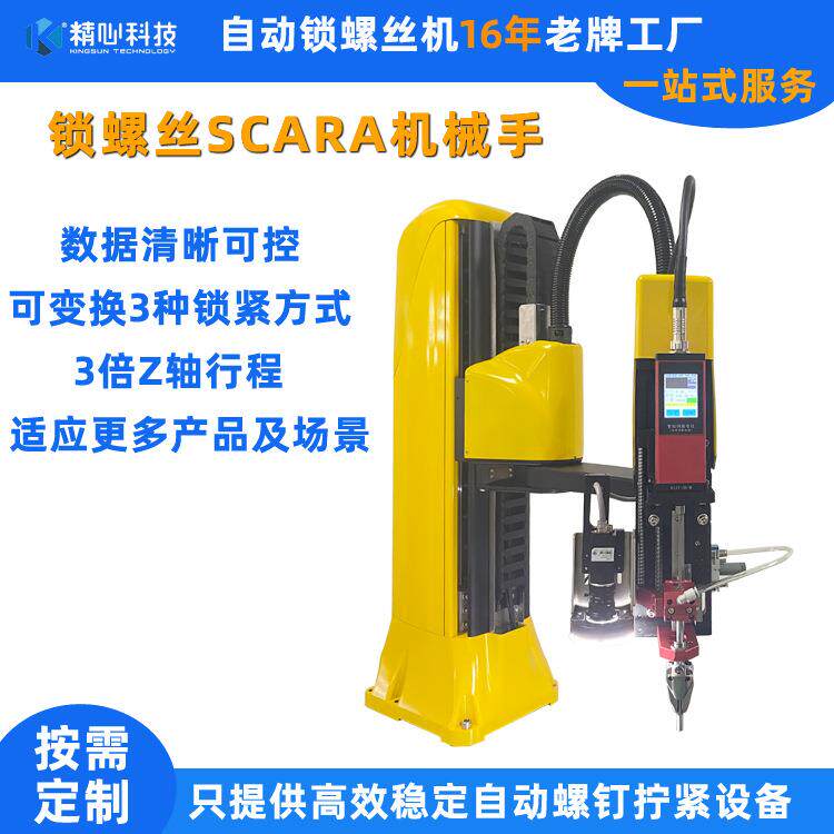 六轴机械手自动锁螺丝机多关节机械手锁螺丝SCARA拧紧机械手