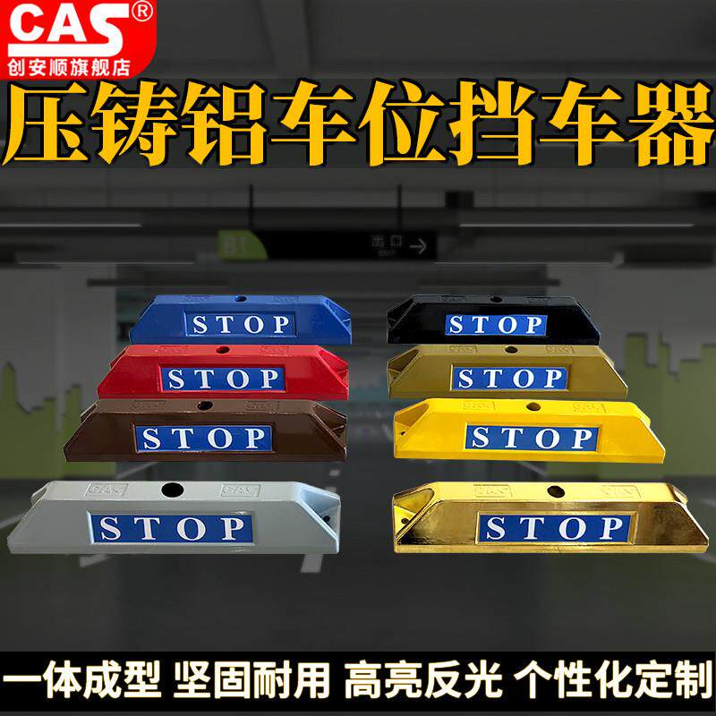 压铸铝停车地挡汽车轮胎定位器室外阻车器铝合金地下车库限位装置