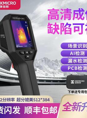 海康微影H21ProS+AI红外热成像仪智能场景款H21Pro+AI测温热像仪