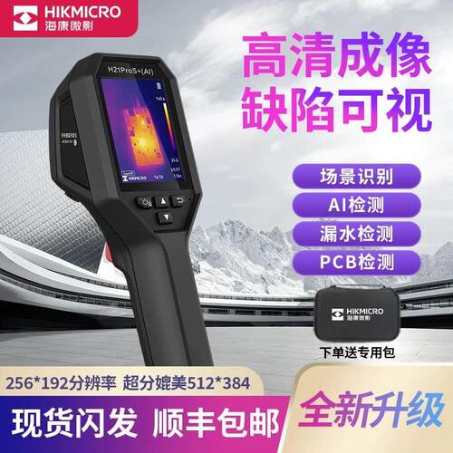 海康微影H21ProS+AI红外热成像仪智能场景款H21Pro+AI测温热像仪