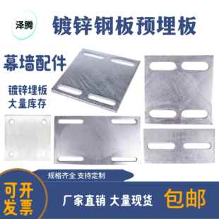 预埋板建筑幕墙配件冷镀锌预埋件钢板镀锌铁板四孔固定钢结构打孔