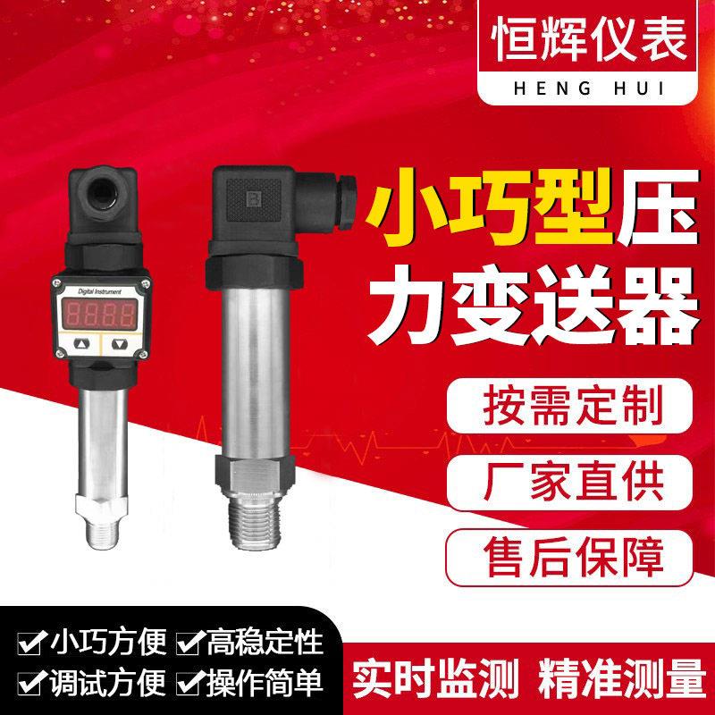 小巧型压力变送器微型空压机可调压力表可调式智能型