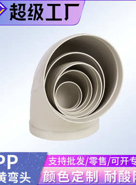 PP弯头90度风管弯头接头 45°等径弯头90°弯头PP耐磨承插弯接头