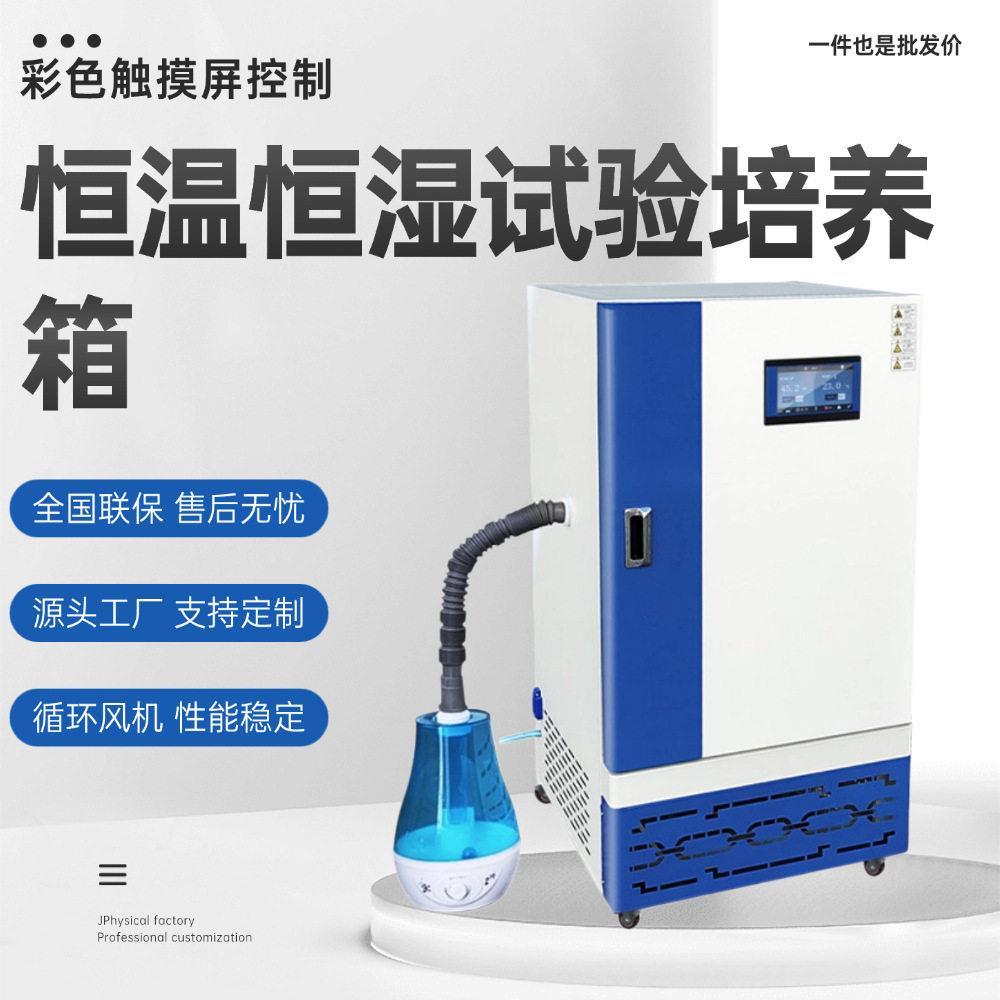 彩屏生化恒温恒湿培养箱实验室环境微生物电加热制冷恒温湿试验箱