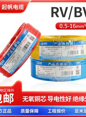 bv2.5新款起帆电线RV1.5平方无氧铜芯软线国标电工bv0.5硬线电缆