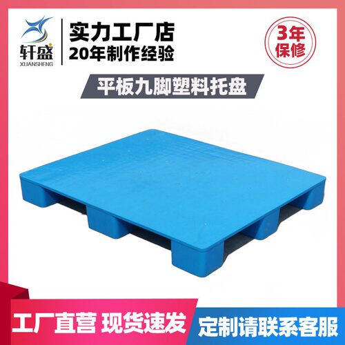 定制平面九脚塑料托盘塑胶卡板仓库防潮地垫物流叉车栈板垫地台