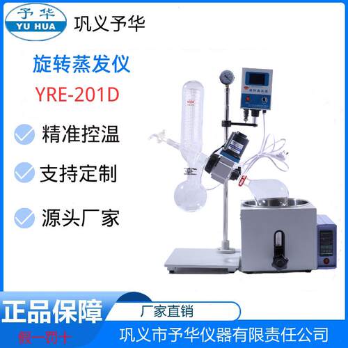 巩义予华旋转蒸发仪YRE-201YRE-301YRE-50110L-50L提纯旋转蒸发器
