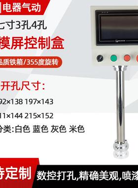 10寸7寸触控屏幕安装盒威纶人机界面盒子触控屏控制箱PLC文本电控