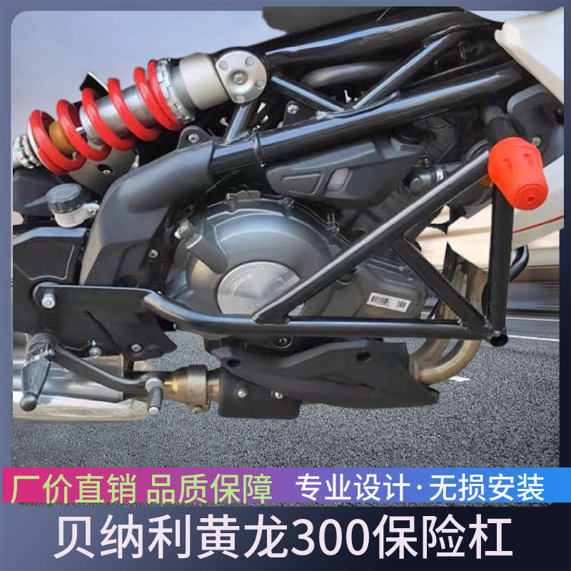 适用于贝纳利黄龙300保险杠防摔 BN302S护杠BJ300后尾架改装配件