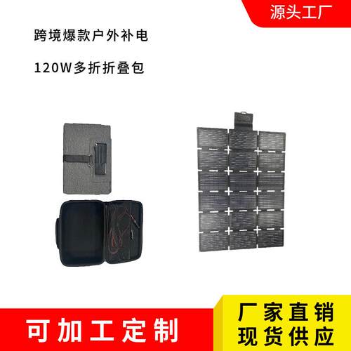 120W太阳能折叠包好收纳多折叠户外光伏折叠包跨境爆款