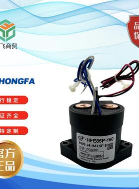 现货HFE85P-150 系列1000-24-HAL5P-5宏发高压直流继电器新能源光