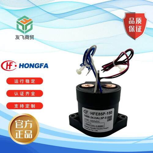 现货HFE85P-150 系列1000-24-HAL5P-5宏发高压直流继电器新能源光