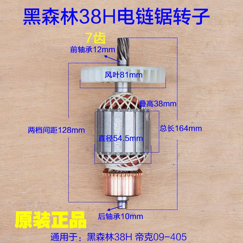黑森林38H帝克09-405电链锯转子 定 7齿电机伐木锯1800W原厂配件