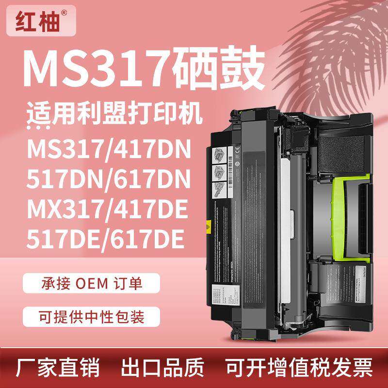 适用利盟MS317硒鼓MS417517671dn鼓架MX317dn517617de感光鼓
