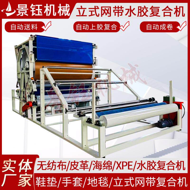 立式网带复合机手套鞋垫复合机海绵布料复合机无纺布皮革水胶复合