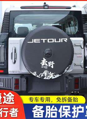 适用捷途旅行者全尺寸备胎罩改装加厚仿皮后套外壳8AT改装件用品