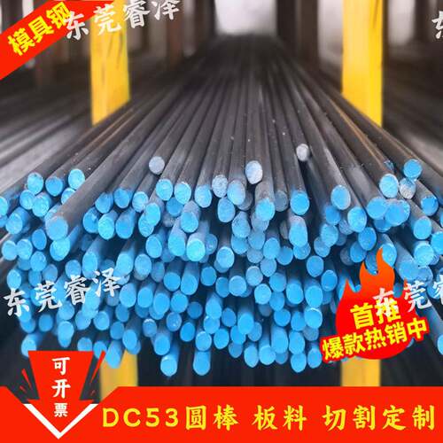 dc53圆棒 模具钢光圆 DC53圆钢棒3.3-260mm实心棒 DC53模具钢切割