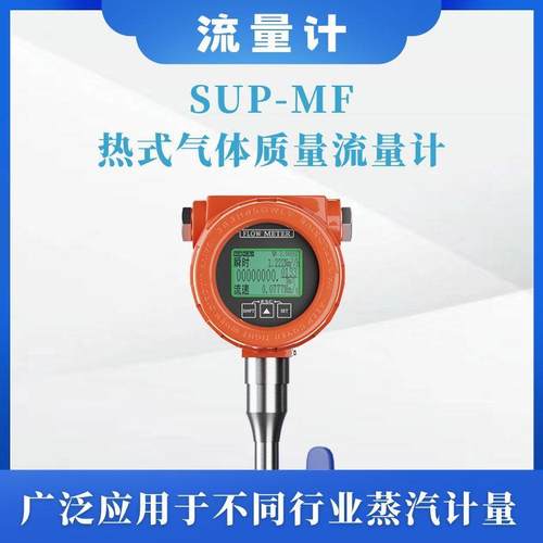 SUP-MF热式气体质量流量计高温管道气体高精度不锈钢