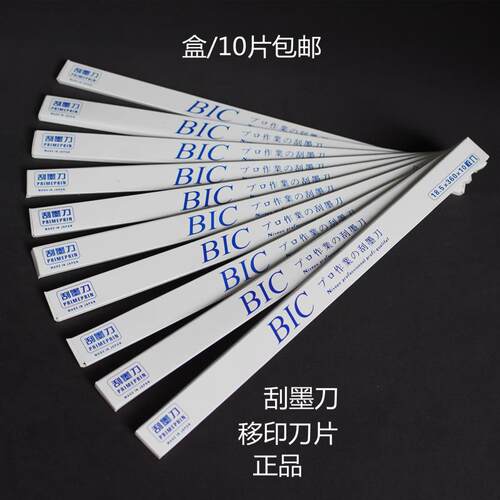 进口BIC移印刀片刮墨刀钢板刮墨刀片移印刮刀移印机刀片进口必克