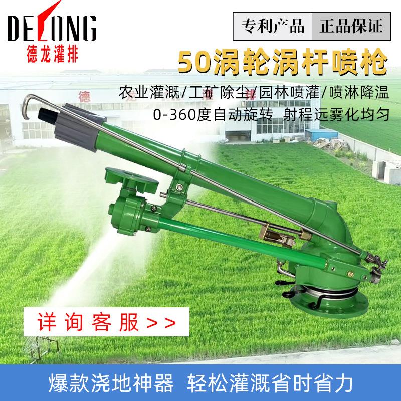德龙涡轮涡杆雾化喷枪农业工具灌溉设备摇臂浇地神器喷灌农田喷枪