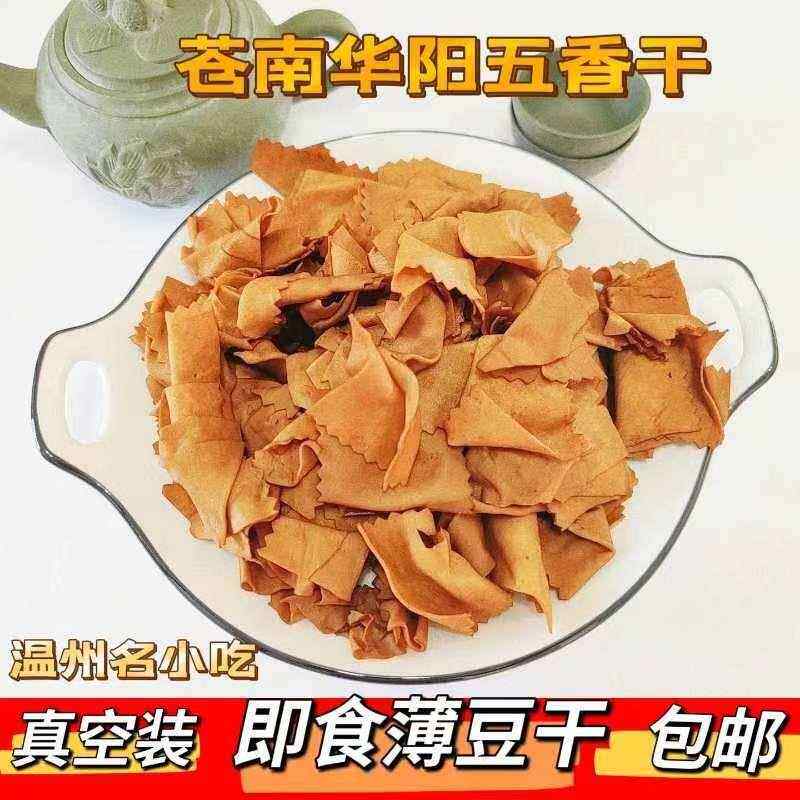 正宗华阳五香干 干温州苍南特产薄豆干 干香干 干即食卤豆干 干KT
