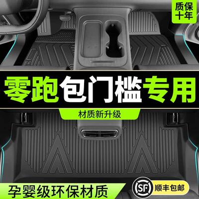 专用零跑C10 C11 T03 B10 C01 C16脚垫全包围TPE汽车23/24款内饰