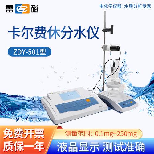 卡尔费休水分测定仪上海 ZDY-501微量水分分析仪实验室滴定仪