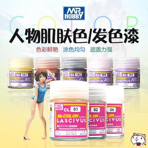 奇多模型 郡士油性漆 GK娃娃 美少女人物肌肤色/发色系列 CL01-09