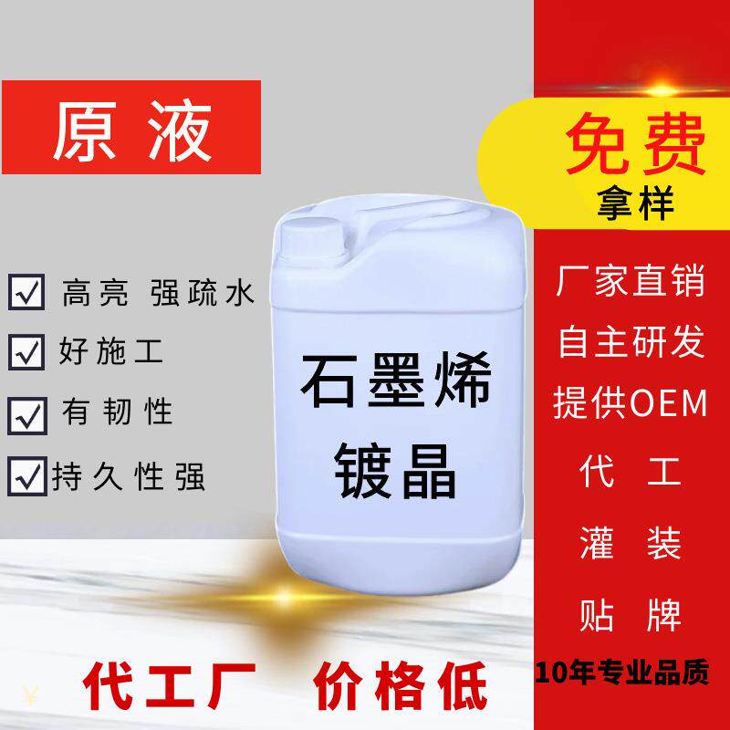 石墨烯镀晶原液汽车漆面防油抗渗透超疏水镀晶车用高分子镀晶