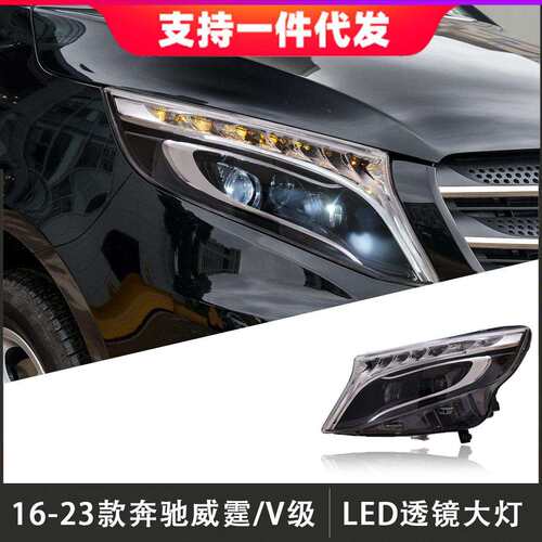 适用于16-23款奔驰威霆大灯总成VITO改装LED透镜日行灯流光转向灯
