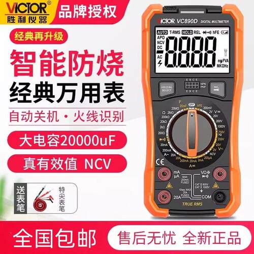 VC胜利仪器高精度全智能数字万用电表VC890C+VC890D自动电工数显