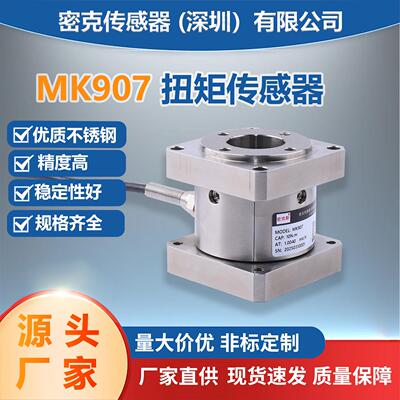 MK907双法兰静态扭矩传感器螺栓螺母拧紧质量控制静态测量