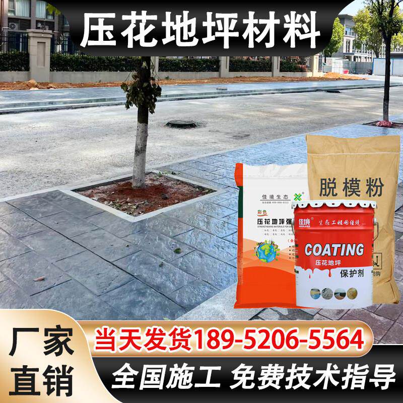 压花地坪材料强化料脱膜粉保护剂混凝土水泥路面地面压模压印模具