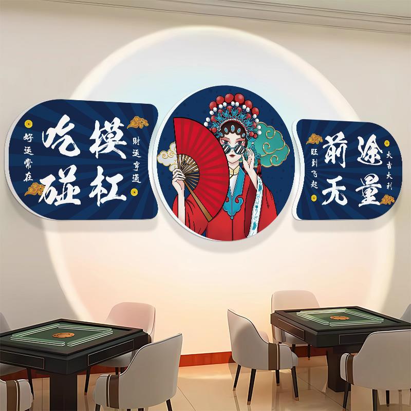 国潮风麻将室装饰画网红棋牌艺室麻雀房包厢氛围布置创意墙面贴画