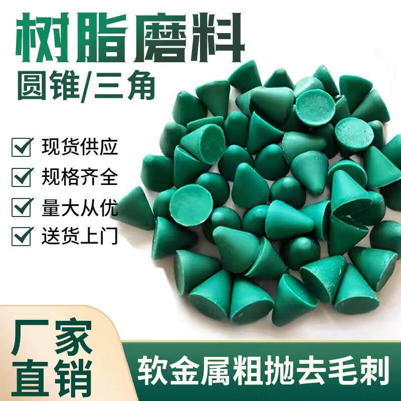 圆锥树脂磨料软金属去毛刺研磨石三角塑磨抛磨块塑胶磨石抛光除锈