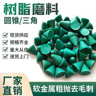 圆锥树脂磨料软金属去毛刺研磨石三角塑磨抛磨块塑胶磨石抛光除锈