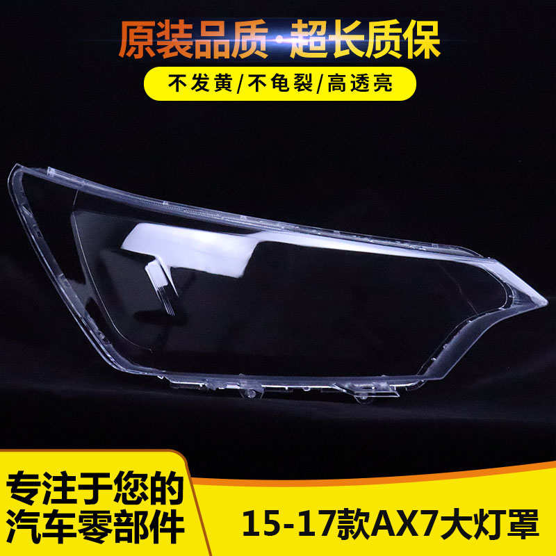 新款适用于15-16-17款风神AX7大灯罩东风风神AX7前大灯透明罩面