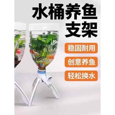 矿泉水瓶支架养鱼三角支架倒置矿泉水换水自制鱼缸水循环养鱼神器