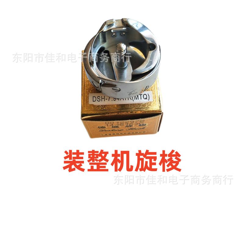 电脑绣花机配件德盛剪线旋梭DSH-7.94ATR(MTQ)自动切线德盛梭头