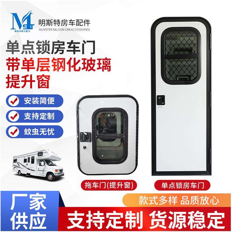 单点锁房车门带单层钢化玻璃提升窗厂家供应车门车窗