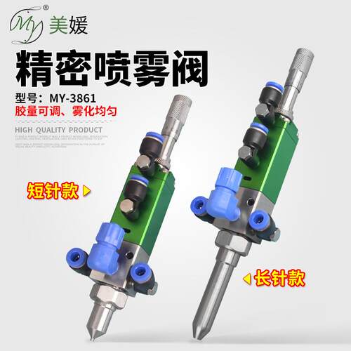 高精度喷雾阀千分尺三防漆雾化点胶阀喷油漆喷液体MY3860/3861