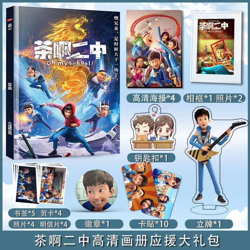 动漫茶啊二中周边画册集高清海报照片钥匙扣立牌卡贴徽章相框礼包