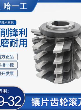 哈一工高速钢镶片齿轮滚刀7度前角QBm12 14 16 22 28 30 AB级M2