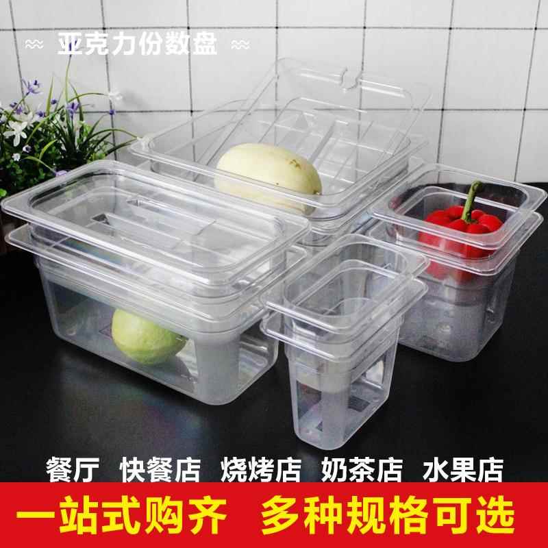 亚克力透明份数盆分数盒收纳展示盘子冷藏盘凉菜自助餐选菜盆盖子